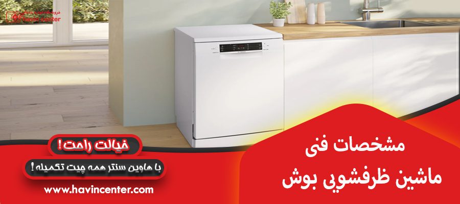 مشخصات فنی ماشین ظرفشویی بوش